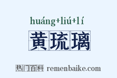 黄琉璃是什么意思的图片